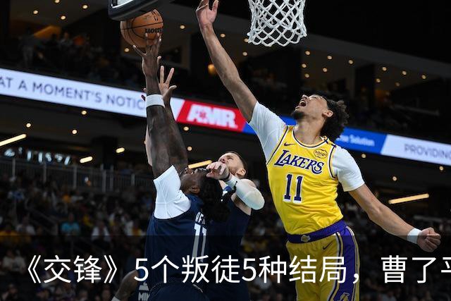 《交锋》5个叛徒5种结局，曹了平、尹宝山被灭口，谢逢时藏的太深