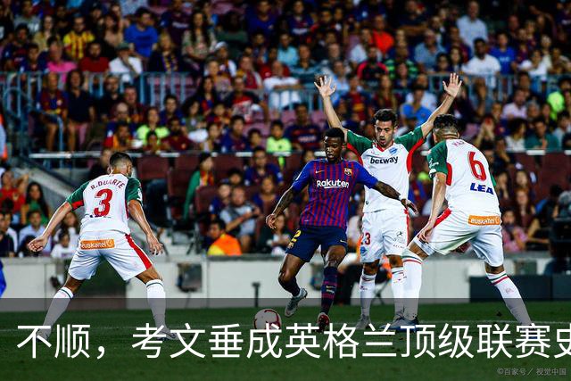 不顺，考文垂成英格兰顶级联赛史第五支前4场全败且0进球的球队