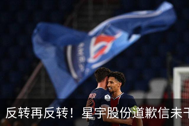 反转再反转！星宇股份道歉信未干，海外“两套标准”又炸锅！