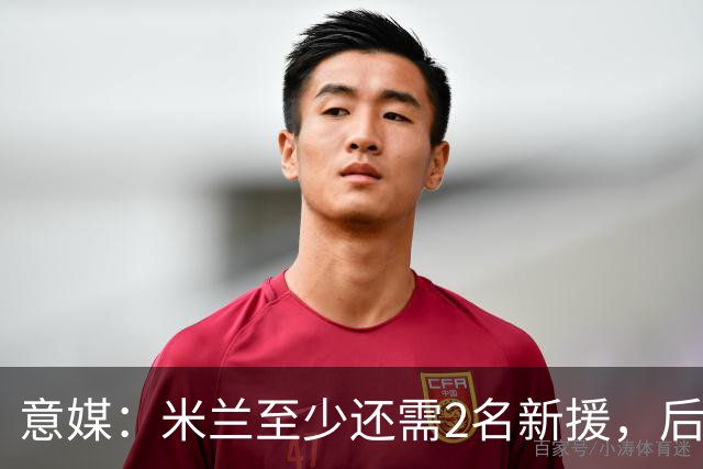 意媒：米兰至少还需2名新援，后防线是优先事项