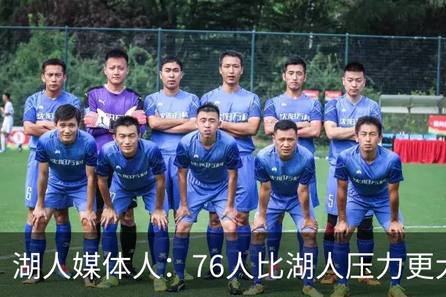 湖人媒体人：76人比湖人压力更大，但实际情况真的如此吗？