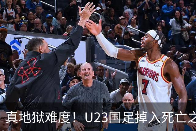 真地狱难度！U23国足掉入死亡之组，首战就是生死局不容翻车