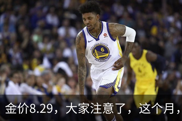 金价8.29，大家注意了，这个月，金价或将重演历史了