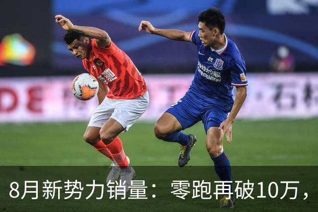 8月新势力销量：零跑再破10万，蔚来靠ES8，鸿蒙智行坐稳高端